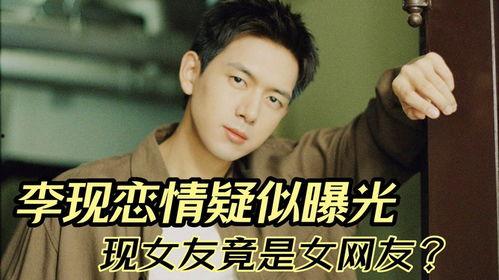 李现恋情爆料最新,甜蜜互动引粉丝热议，恋情真相即将揭晓